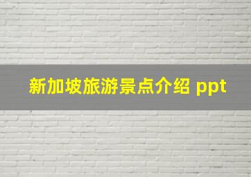 新加坡旅游景点介绍 ppt